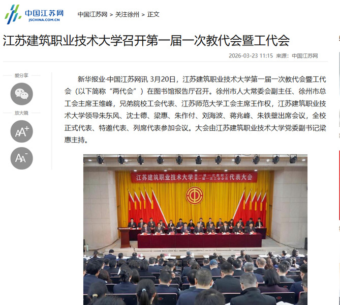 【中国江苏网】江苏星空电竞技术大学召开第一届一次教代会暨工代会